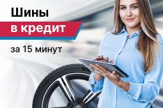 Шины в кредит на главной